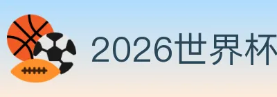 2026世界杯直播官方网站 logo